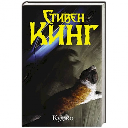 Мистика, ужасы, книга Куджо заказать