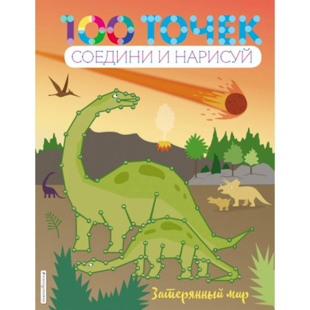 Досуг, творчество и кулинария, книга Затерянный мир заказать