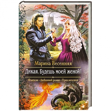 Русское фэнтези, книга Дикая. Будешь моей женой! заказать