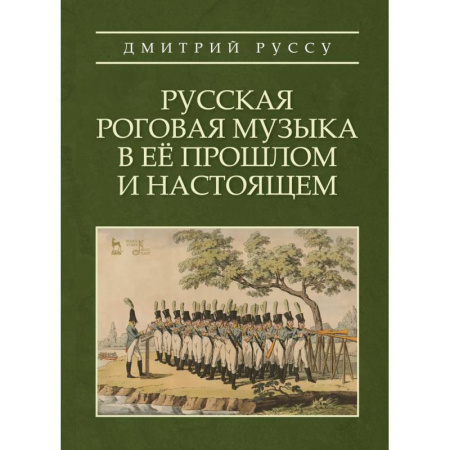 Теория и история музыки, книга Русская роговая музыка в её прошлом и настоящ.Уч.п заказать
