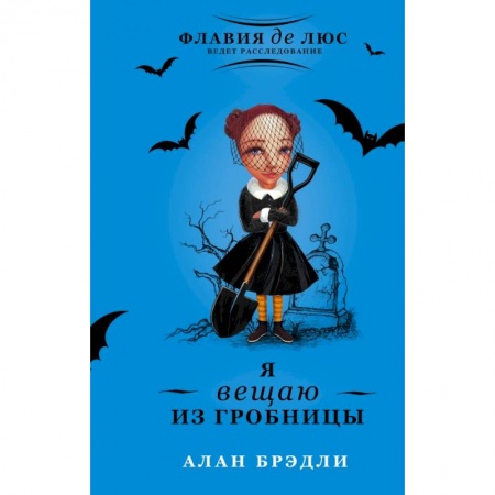 Книги, книга Я вещаю из гробницы заказать
