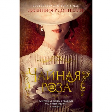 Книги, книга Чайная роза заказать