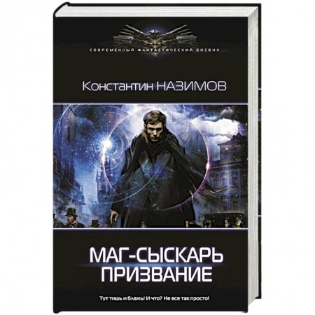 Боевая фантастика, книга Маг-сыскарь. Призвание заказать