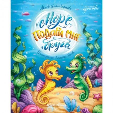 Сказки отечественных писателей, книга Море, подари мне друга заказать