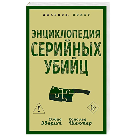 Криминал, книга Энциклопедия серийных убийц заказать