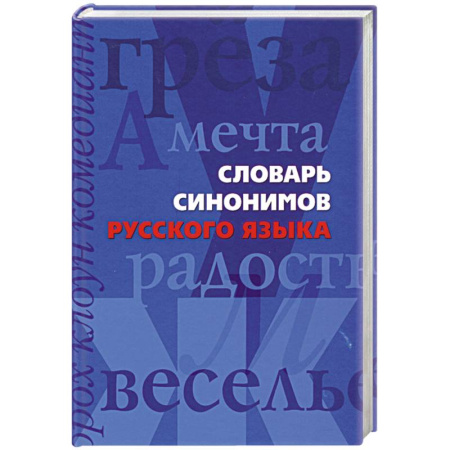Книги, книга Словарь синонимов русского языка заказать
