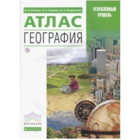 География, книга География. Атлас. Углубленный уровень заказать