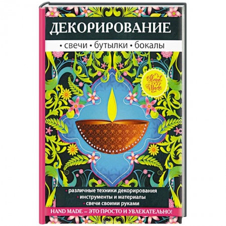 Декупаж. Подарки и украшения своими руками, книга Декорирование. Свечи, бутылки, бокалы заказать