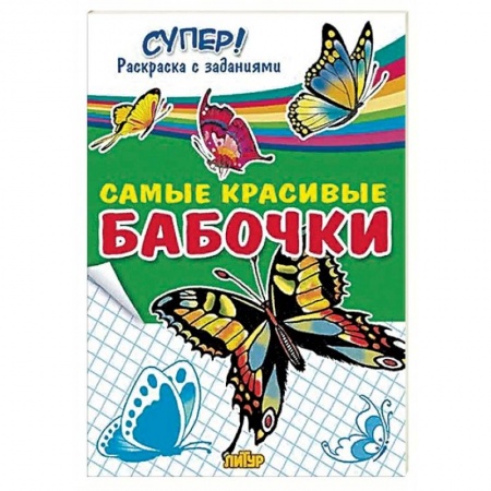 Раскраски на любой вкус, книга Самые красивые бабочки  заказать