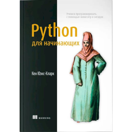 Прочие языки программирования, книга Python для начинающих. Учимся программировать заказать
