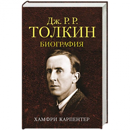 История, книга Джон Р. Р. Толкин. Биография заказать