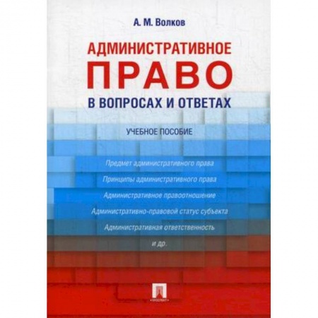 Административное право, книга Административное право в вопросах и ответах. Учебное пособие заказать