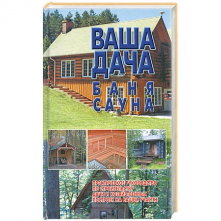 Книги, книга Ваша дача, баня, сауна заказать