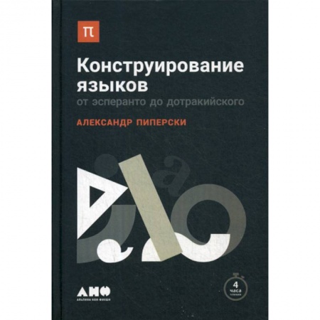 Общее языкознание, книга Конструирование языков: От эсперанто до дотракийского заказать