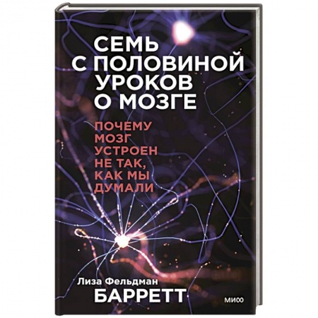 Популярная и нетрадиционная медицина, книга Семь с половиной уроков о мозге. Почему мозг устроен не так, как мы думали заказать