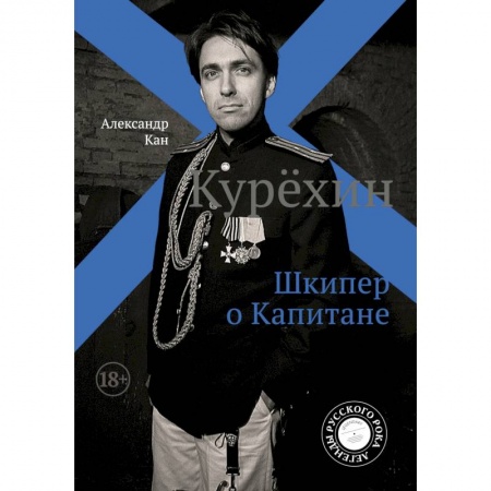 Основы музыки, книга Курёхин. Шкипер о Капитане заказать