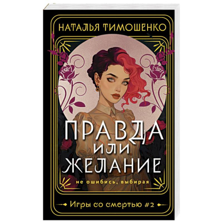 Русское фэнтези, книга Правда или желание заказать