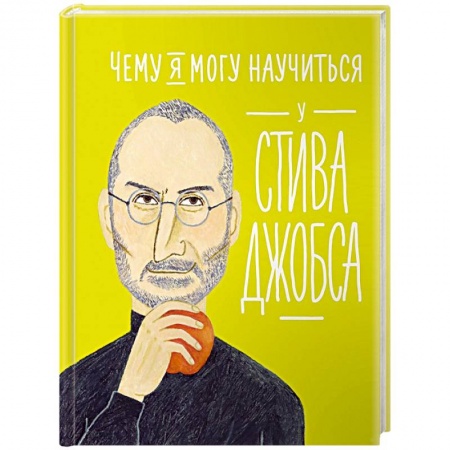 Воспитание и педагогика, книга Чему я могу научиться у Стива Джобса заказать