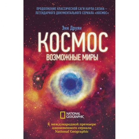 Человек. Земля. Вселенная, книга Космос. Возможные миры заказать