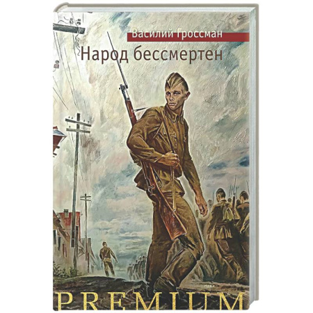 Русская классика, книга Народ бессмертен заказать