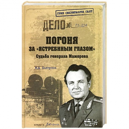 Книги, книга Погоня за 'ястребиным глазом'. Судьба генерала Мажорова заказать