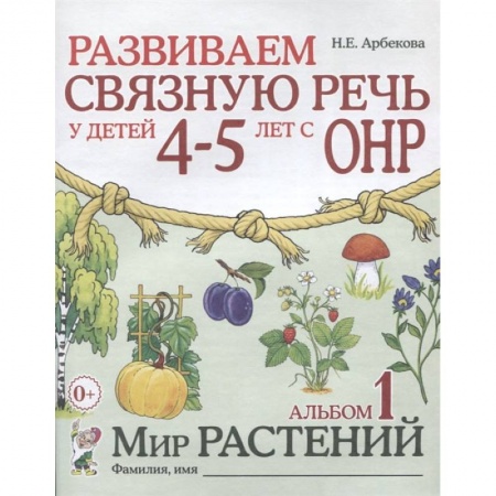 Книги, книга Развиваем связную речь у детей 4-5 лет с ОНР. Альбом 1. Мир растений заказать