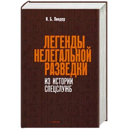 Спецслужбы, спецназ, разведка, книга Легенды нелегальной разведки. Из истории спецслужб заказать