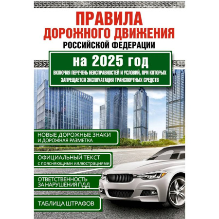ПДД. КоАП, книга Правила дорожного движения Российской Федерации на 2025 год. Включая перечень неисправностей и условий, при которых запрещается эксплуатация транспортных средств заказать