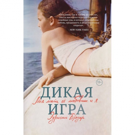 Другие биографии, мемуары, книга Дикая игра. Моя мать, ее любовник и я заказать