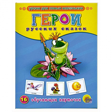 Книги, книга Обучающие карточки. Герои русских сказок заказать