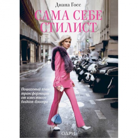 Красота. Этикет. Стиль, книга Сама себе стилист. Пошаговый план трансформации от известного fashion-блогера заказать