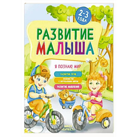 Окружающий мир, книга Развитие малыша. Я познаю мир. 2-3 года заказать