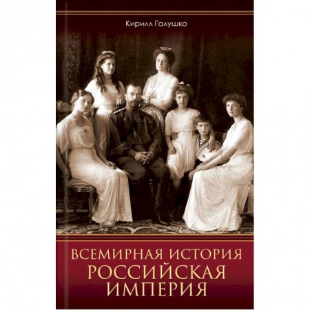 От Руси до России, книга Всемирная история. Российская империя заказать