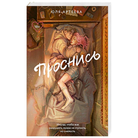 Отечественный любовный роман, книга Проснись заказать