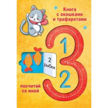 Обучение счету. Математика, книга 123 Посчитай со мной заказать