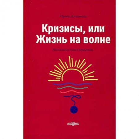 MBA. Бизнес-курс, книга Кризисы, или Жизнь на волне заказать