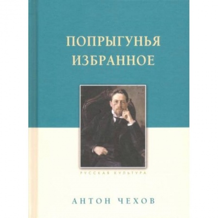 Русская классика, книга Попрыгунья. Избранное заказать