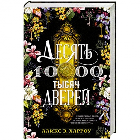 Зарубежное фэнтези, книга Десять тысяч дверей заказать