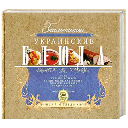 Книги, книга Знаменитые украинские блюда заказать