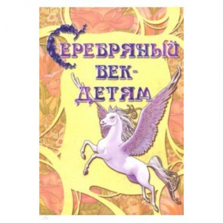 Культура и искусство, книга Серебряный век-детям. Альманах заказать