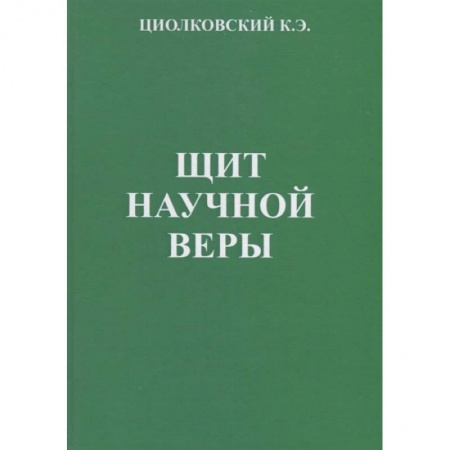 Естественные науки, книга Щит научной веры: Сборник статей заказать