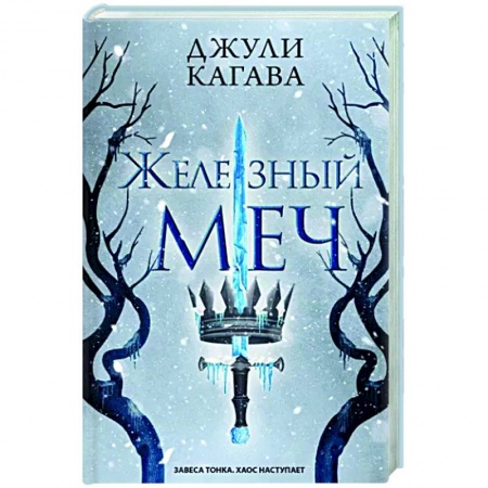 Зарубежное фэнтези, книга Железный меч заказать