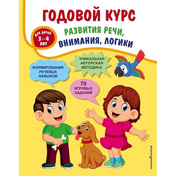 Годовой курс развития речи, внимания, логики: для детей 3-4 лет Годовой курс развития речи, внимания, логики: для детей 3-4 лет
