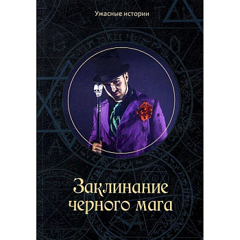 Заклинание черного мага Заклинание черного мага