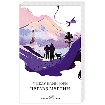 Между нами горы Между нами горы