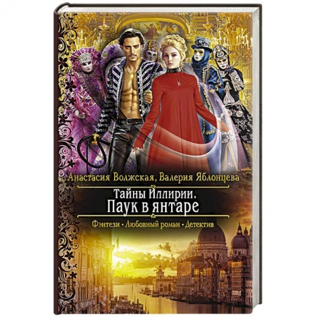 Русское фэнтези, книга Тайны Иллирии. Паук в янтаре заказать