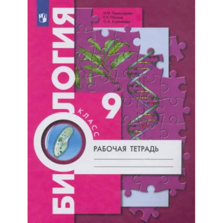 Биология, книга Биология. 9 класс. Рабочая тетрадь. ФГОС заказать