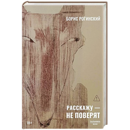 Русская классика, книга Расскажу - не поверят: Этюды о прозе заказать