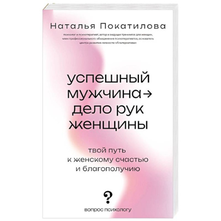 Психология отношений, книга Успешный мужчина - дело рук женщины. Твой путь к женскому счастью и благополучию заказать