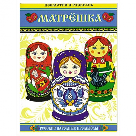 Книги, книга Матрешка. Посмотри и раскрась заказать